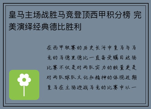 皇马主场战胜马竞登顶西甲积分榜 完美演绎经典德比胜利