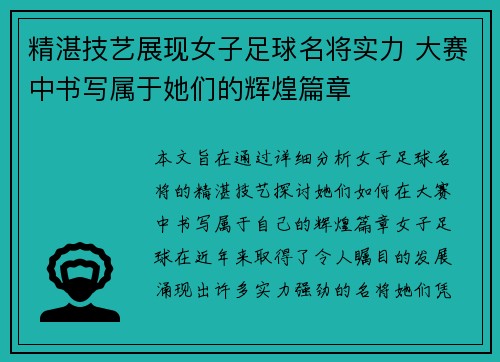 精湛技艺展现女子足球名将实力 大赛中书写属于她们的辉煌篇章 精湛技艺展现女子足球名将实力 大赛中书写属于她们的辉煌篇章