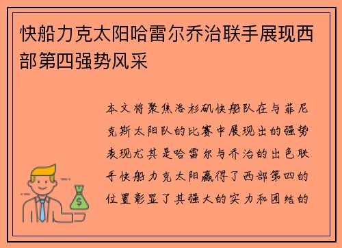 快船力克太阳哈雷尔乔治联手展现西部第四强势风采