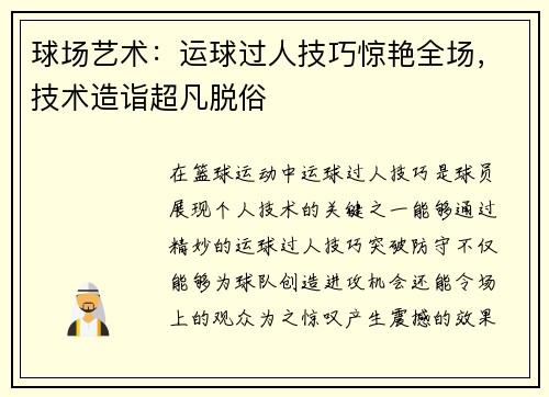 球场艺术：运球过人技巧惊艳全场，技术造诣超凡脱俗