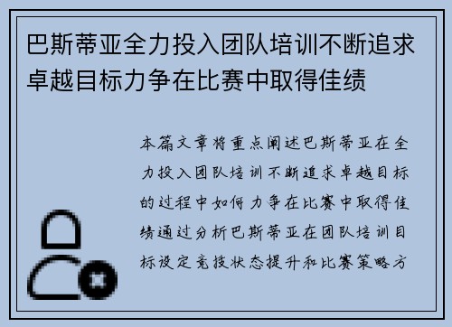 巴斯蒂亚全力投入团队培训不断追求卓越目标力争在比赛中取得佳绩