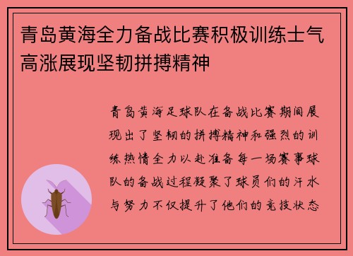青岛黄海全力备战比赛积极训练士气高涨展现坚韧拼搏精神