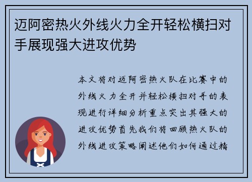 迈阿密热火外线火力全开轻松横扫对手展现强大进攻优势