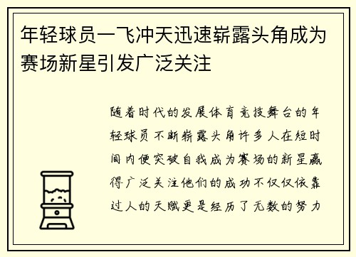 年轻球员一飞冲天迅速崭露头角成为赛场新星引发广泛关注