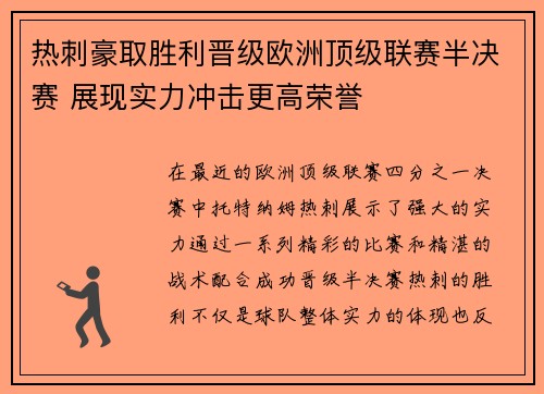 热刺豪取胜利晋级欧洲顶级联赛半决赛 展现实力冲击更高荣誉