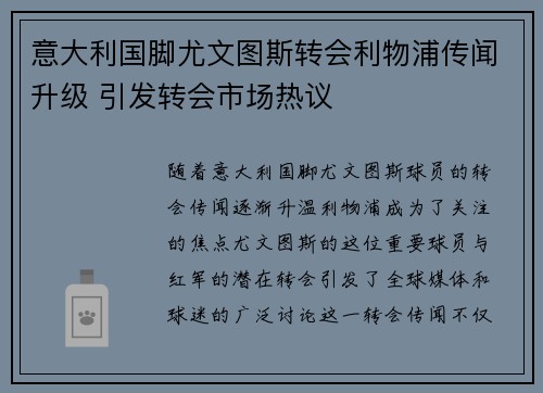 意大利国脚尤文图斯转会利物浦传闻升级 引发转会市场热议