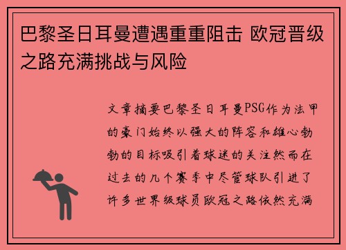 巴黎圣日耳曼遭遇重重阻击 欧冠晋级之路充满挑战与风险