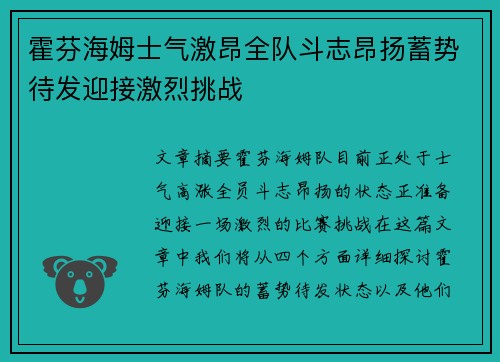 霍芬海姆士气激昂全队斗志昂扬蓄势待发迎接激烈挑战 霍芬海姆士气激昂全队斗志昂扬蓄势待发迎接激烈挑战