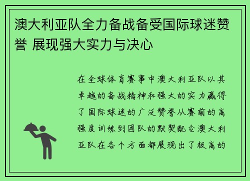 澳大利亚队全力备战备受国际球迷赞誉 展现强大实力与决心