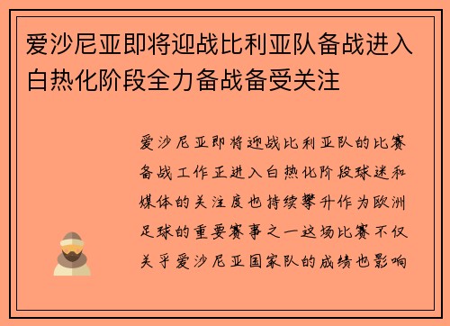 爱沙尼亚即将迎战比利亚队备战进入白热化阶段全力备战备受关注