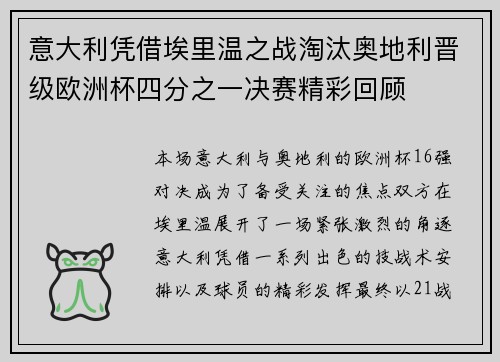 意大利凭借埃里温之战淘汰奥地利晋级欧洲杯四分之一决赛精彩回顾
