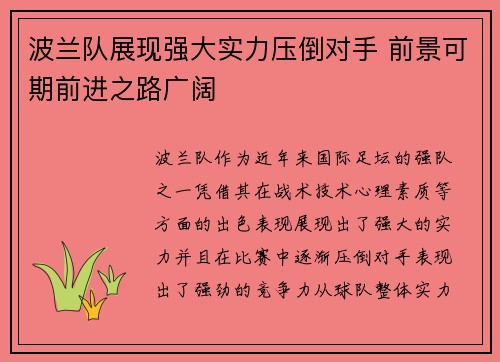 波兰队展现强大实力压倒对手 前景可期前进之路广阔 波兰队展现强大实力压倒对手 前景可期前进之路广阔