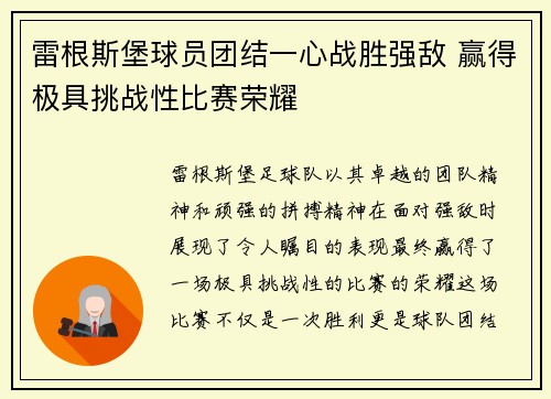 雷根斯堡球员团结一心战胜强敌 赢得极具挑战性比赛荣耀