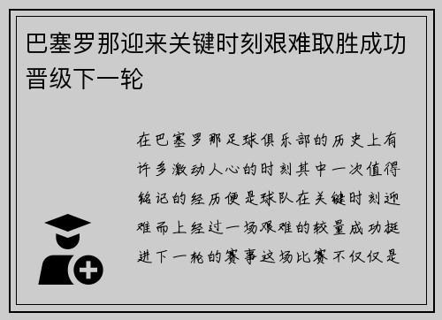 巴塞罗那迎来关键时刻艰难取胜成功晋级下一轮