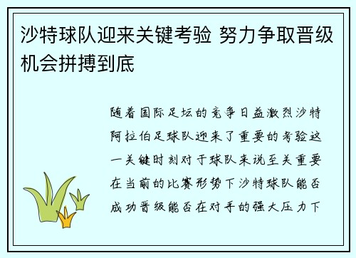 沙特球队迎来关键考验 努力争取晋级机会拼搏到底