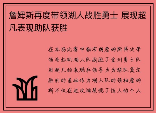 詹姆斯再度带领湖人战胜勇士 展现超凡表现助队获胜