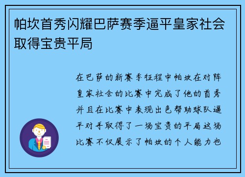 帕坎首秀闪耀巴萨赛季逼平皇家社会取得宝贵平局