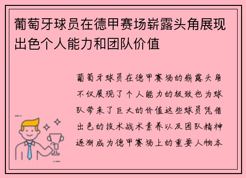 葡萄牙球员在德甲赛场崭露头角展现出色个人能力和团队价值