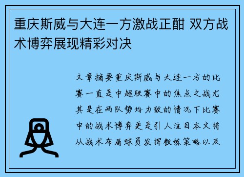 重庆斯威与大连一方激战正酣 双方战术博弈展现精彩对决