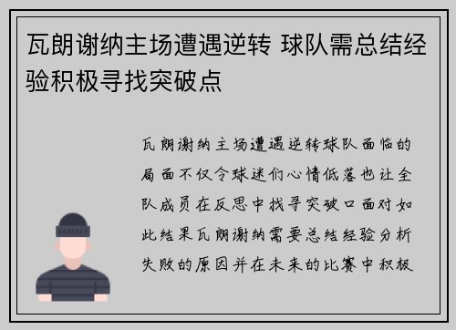 瓦朗谢纳主场遭遇逆转 球队需总结经验积极寻找突破点