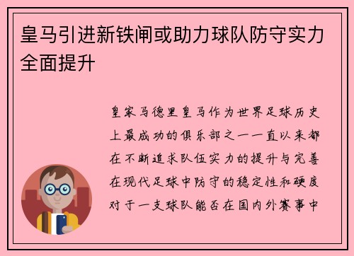 皇马引进新铁闸或助力球队防守实力全面提升 皇马引进新铁闸或助力球队防守实力全面提升