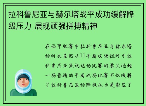 拉科鲁尼亚与赫尔塔战平成功缓解降级压力 展现顽强拼搏精神 拉科鲁尼亚与赫尔塔战平成功缓解降级压力 展现顽强拼搏精神