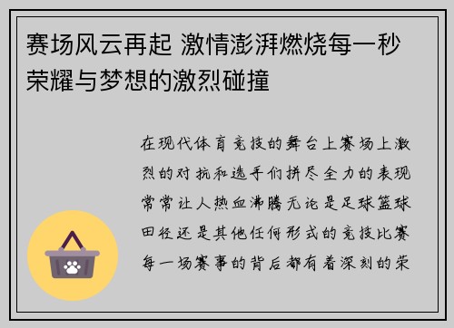 赛场风云再起 激情澎湃燃烧每一秒 荣耀与梦想的激烈碰撞 赛场风云再起 激情澎湃燃烧每一秒 荣耀与梦想的激烈碰撞
