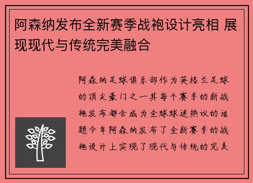 阿森纳发布全新赛季战袍设计亮相 展现现代与传统完美融合 阿森纳发布全新赛季战袍设计亮相 展现现代与传统完美融合