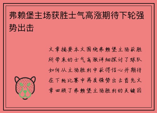 弗赖堡主场获胜士气高涨期待下轮强势出击 弗赖堡主场获胜士气高涨期待下轮强势出击